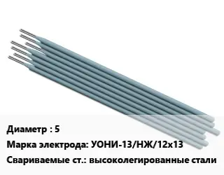 Электрод 5 УОНИ-13/НЖ/12х13 высоколегированные стали